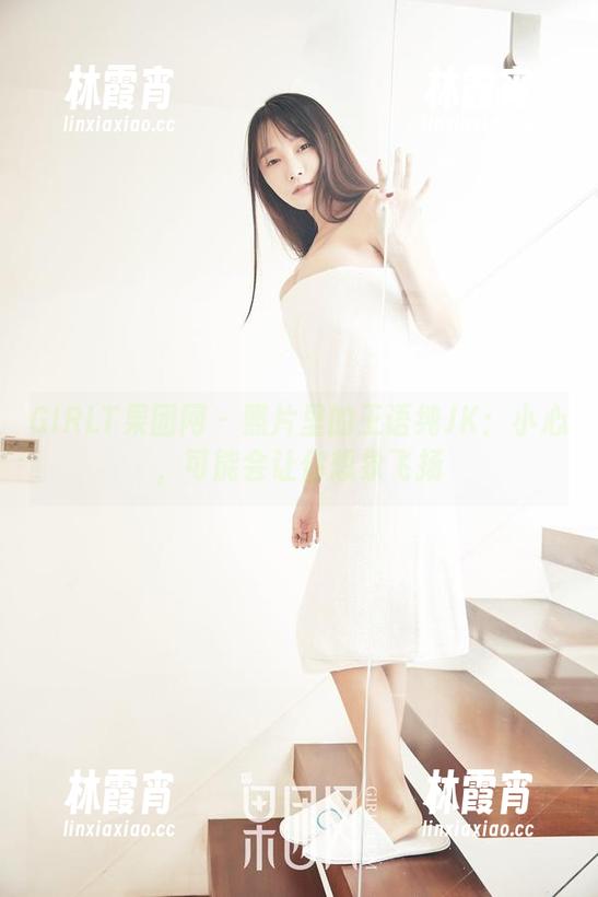 GIRLT果团网 - 照片里的王语纯JK：小心，可能会让你想象飞扬