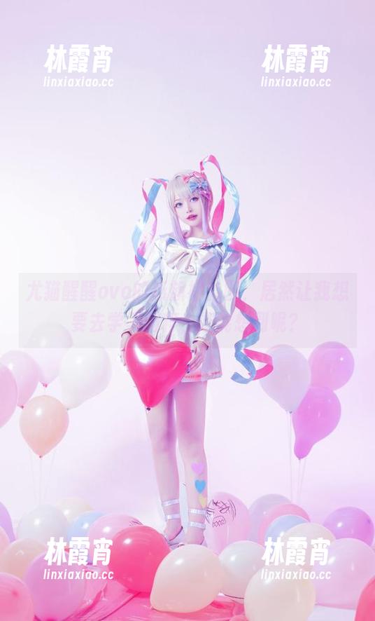 尤猫醒醒ovo的新旗袍套图，居然让我想要去学习国粹，谁能想到呢？