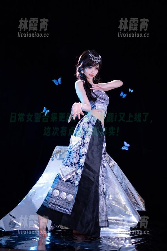 日常女警合集更新：星黛鹿鹿i又上线了，这次有点意外的真实！