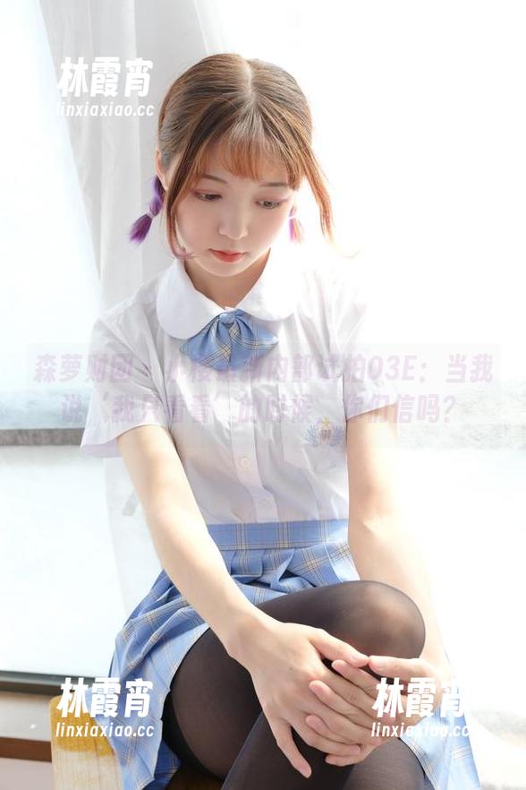 森萝财团 - 小樱最新内部试拍03E：当我说‘我只看看’的时候，你们信吗？